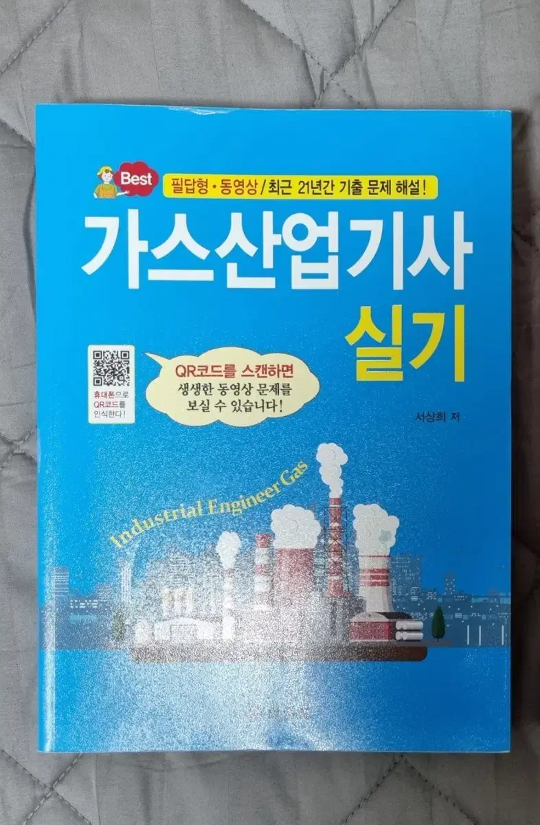 가스산업기사 실기 파란책 판매합니다.